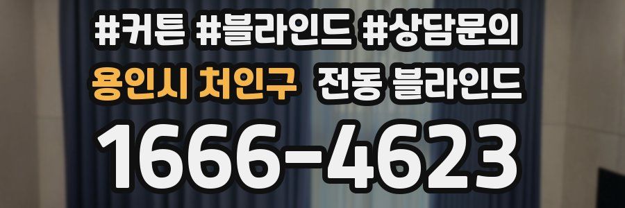 용인시 처인구 전동 블라인드