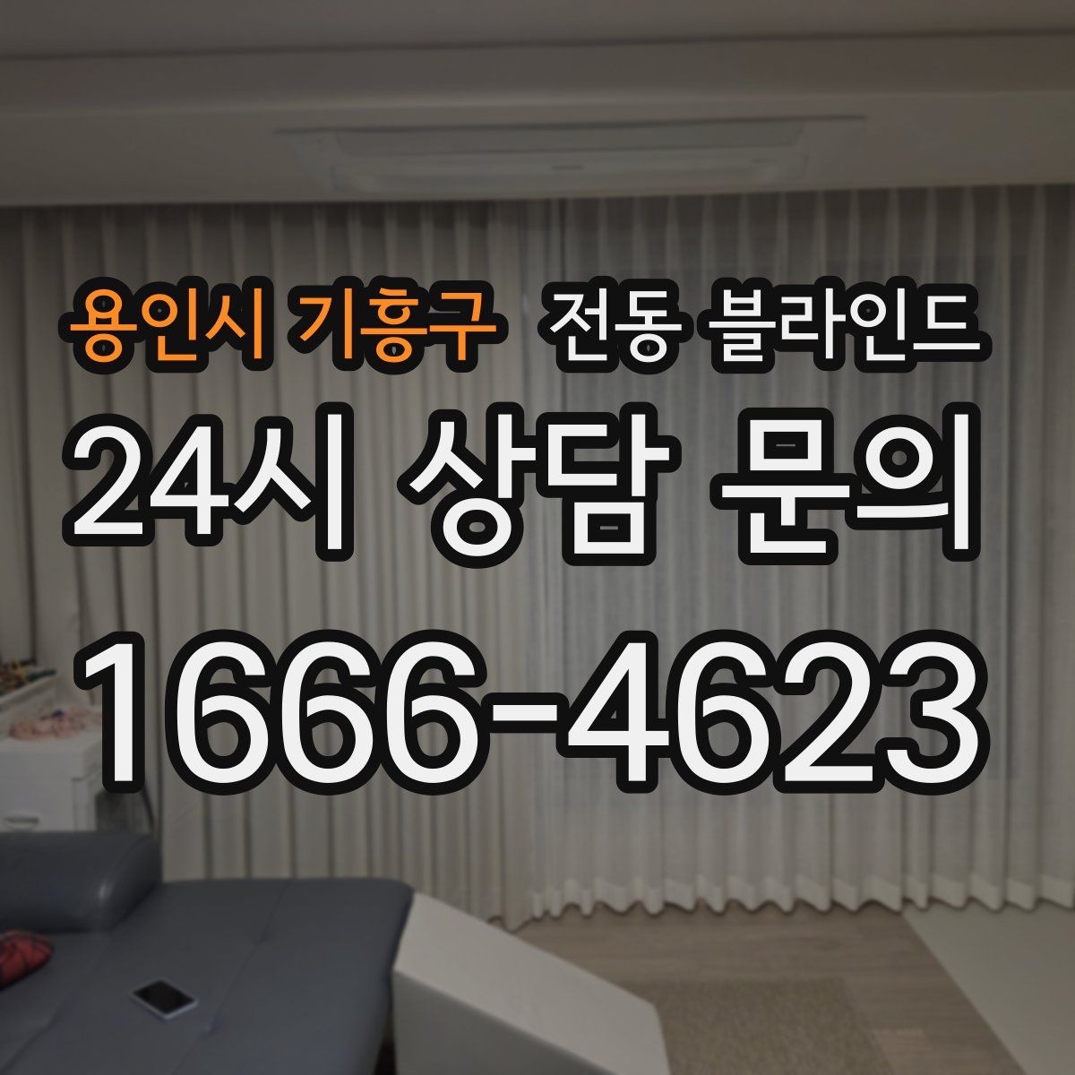 용인시 기흥구 전동 블라인드