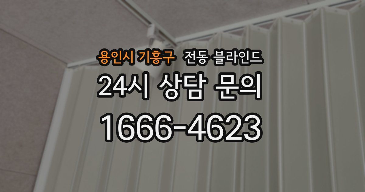용인시 기흥구 전동 블라인드