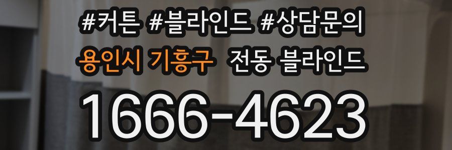 용인시 기흥구 전동 블라인드