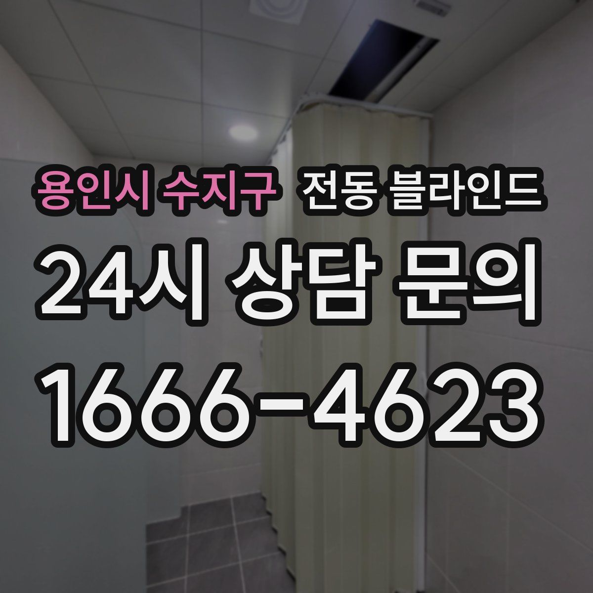 용인시 수지구 전동 블라인드