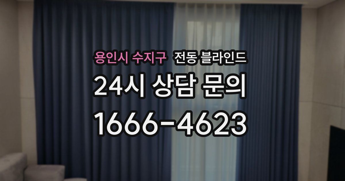 용인시 수지구 전동 블라인드