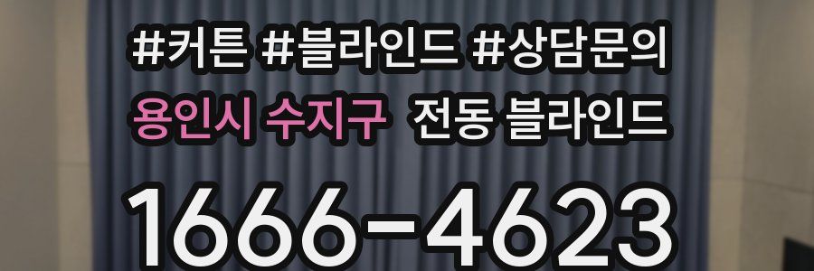 용인시 수지구 전동 블라인드