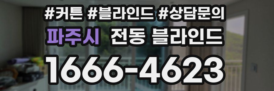 파주시 전동 블라인드