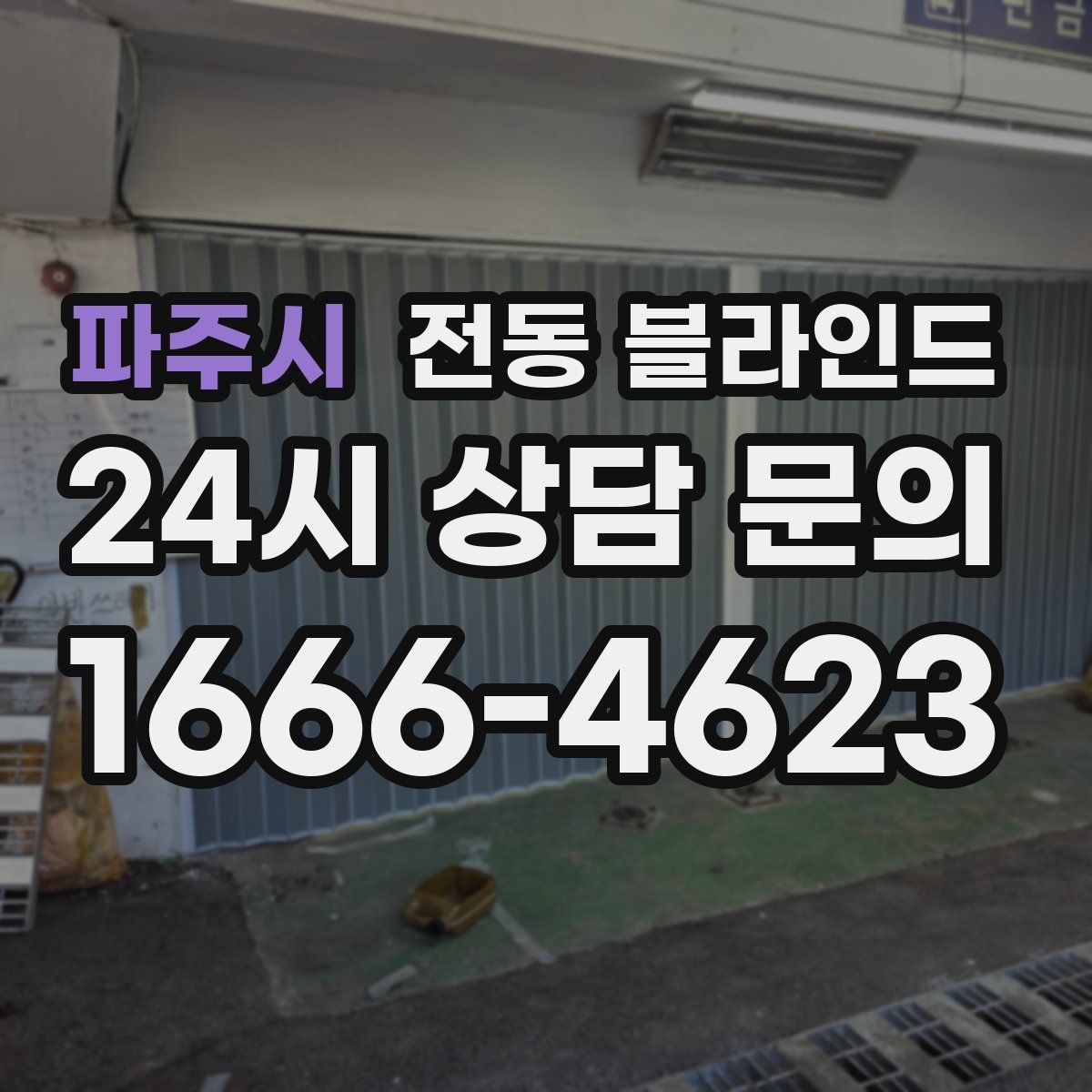 파주시 전동 블라인드