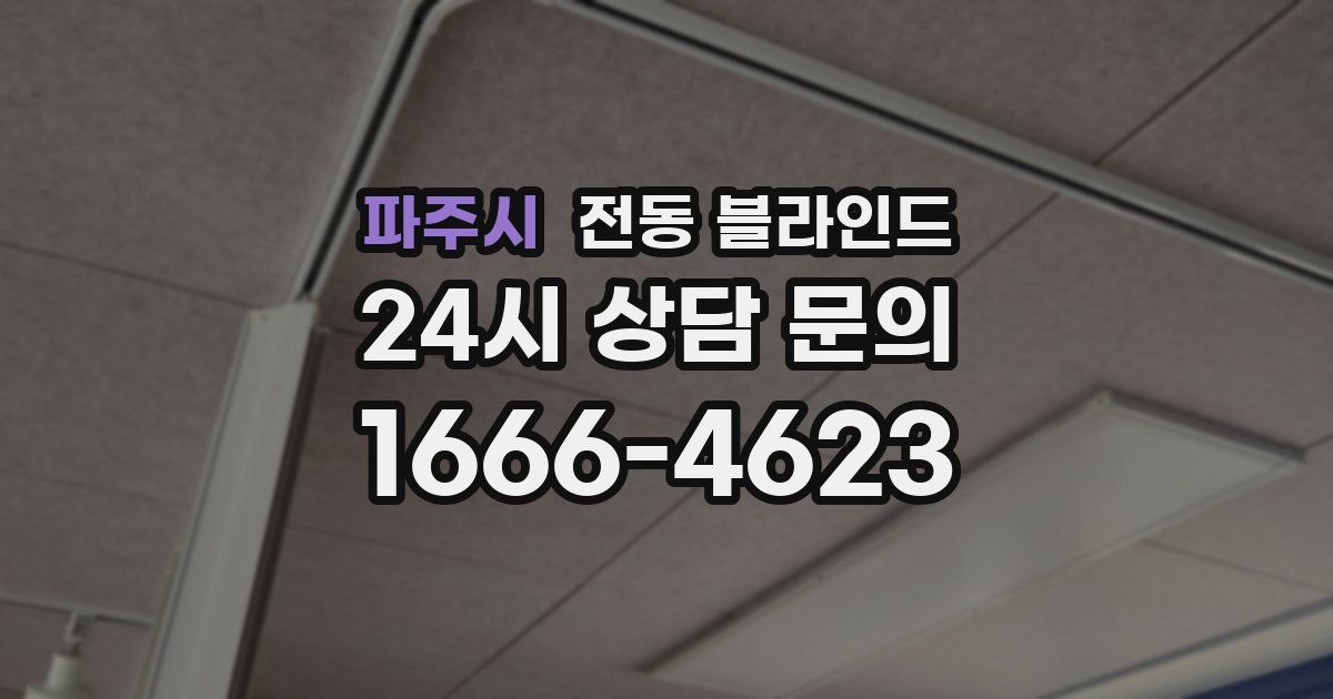 파주시 전동 블라인드