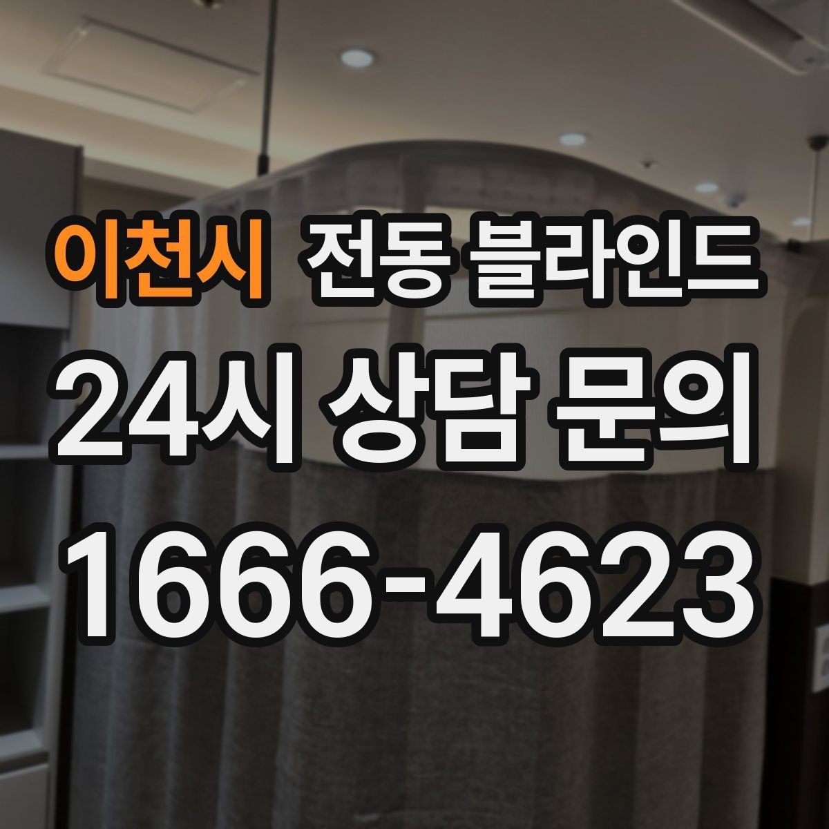 이천시 전동 블라인드 가격대별 차이를 살펴보는 법