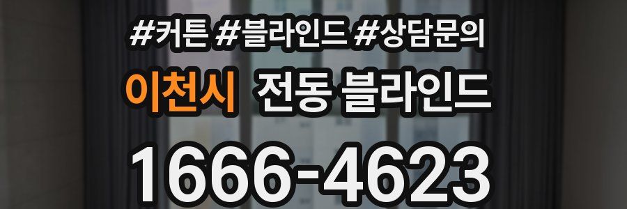 이천시 전동 블라인드