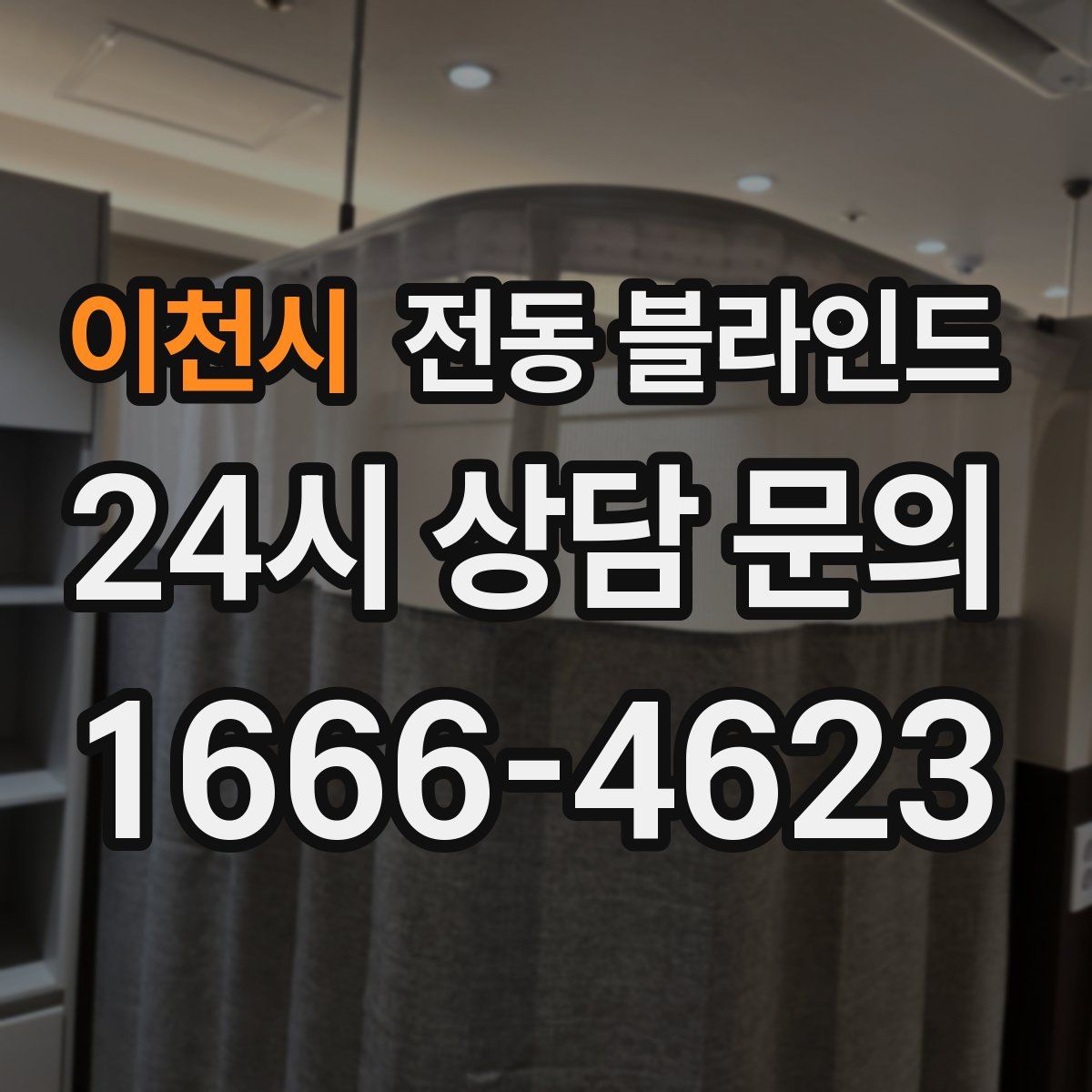 이천시 전동 블라인드