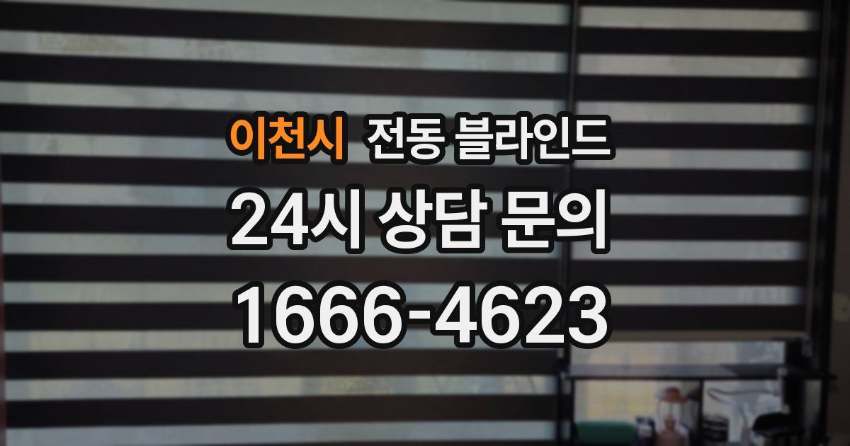 이천시 전동 블라인드