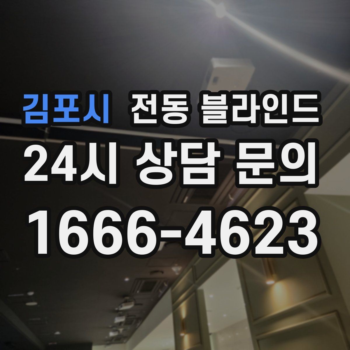 김포시 전동 블라인드 오염에 강한 원단 선택법