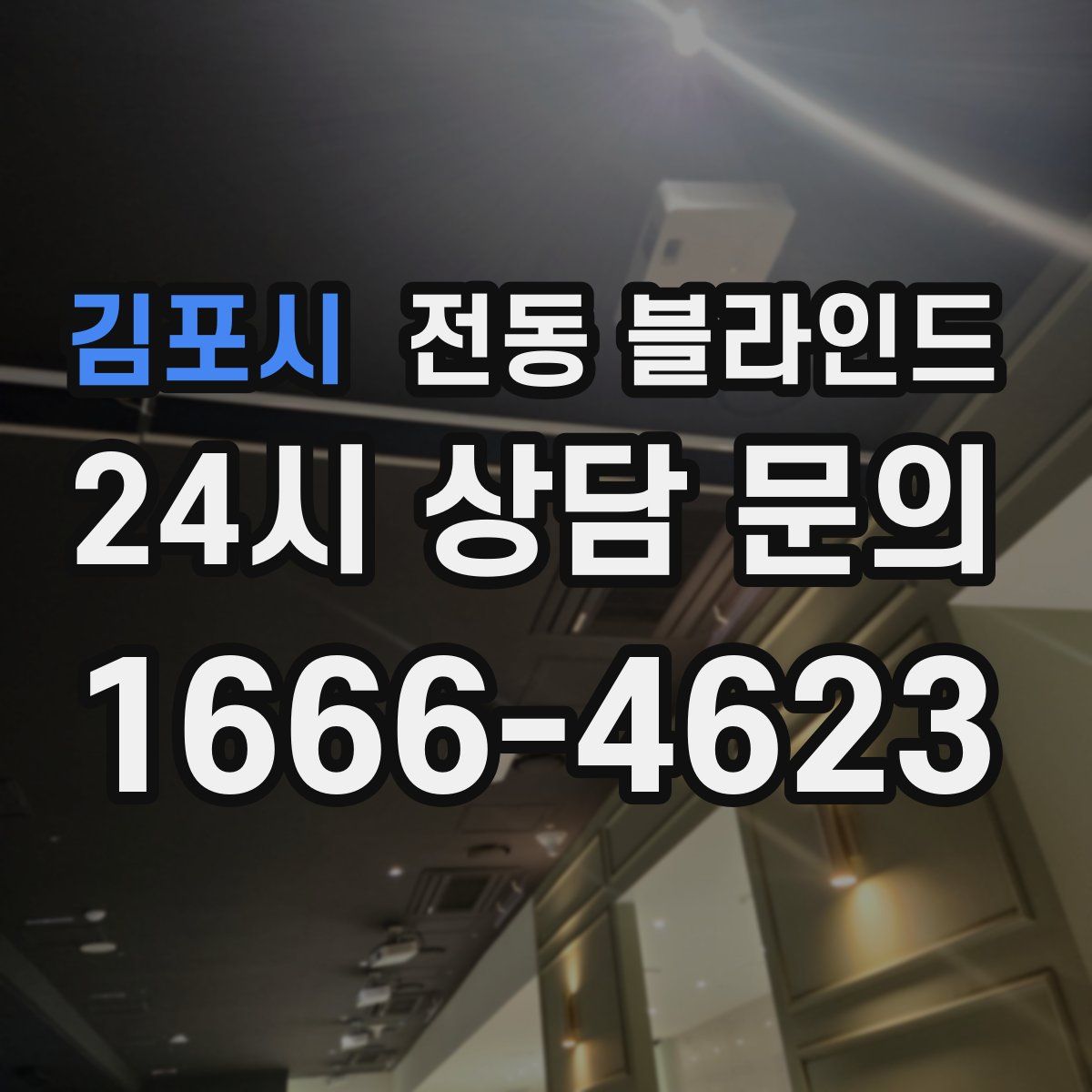 김포시 전동 블라인드