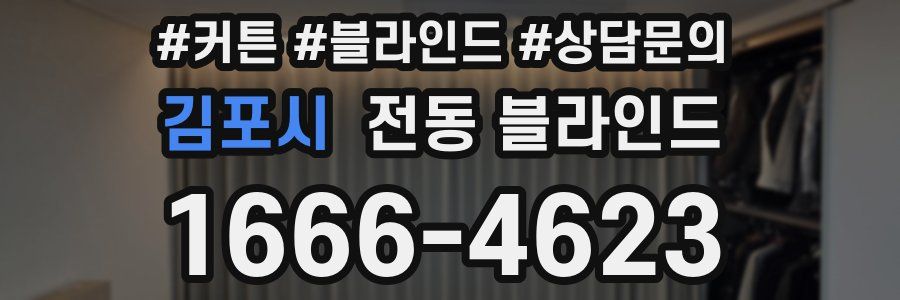김포시 전동 블라인드