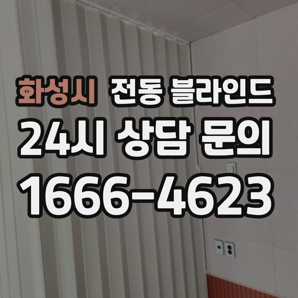 화성시 전동 블라인드