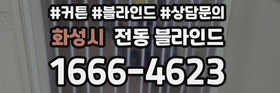 화성시 전동 블라인드