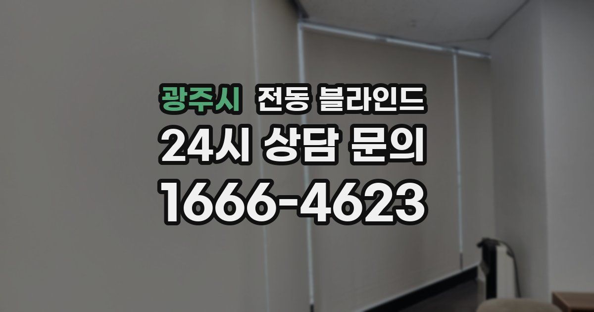 광주시 전동 블라인드