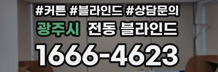 광주시 전동 블라인드