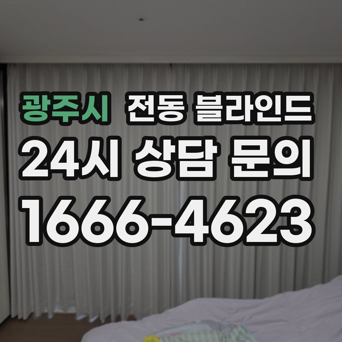광주시 전동 블라인드