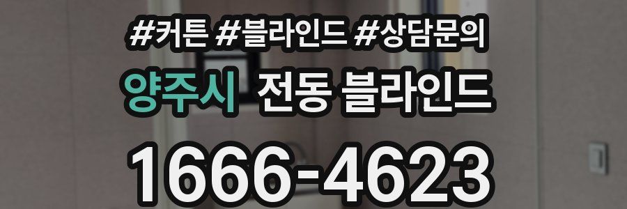 양주시 전동 블라인드