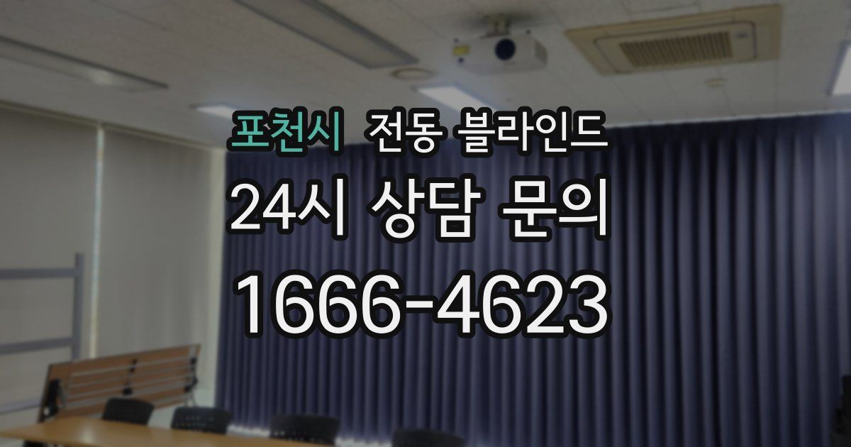 포천시 전동 블라인드