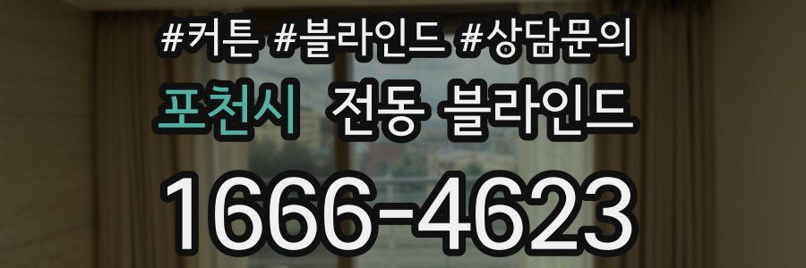 포천시 전동 블라인드