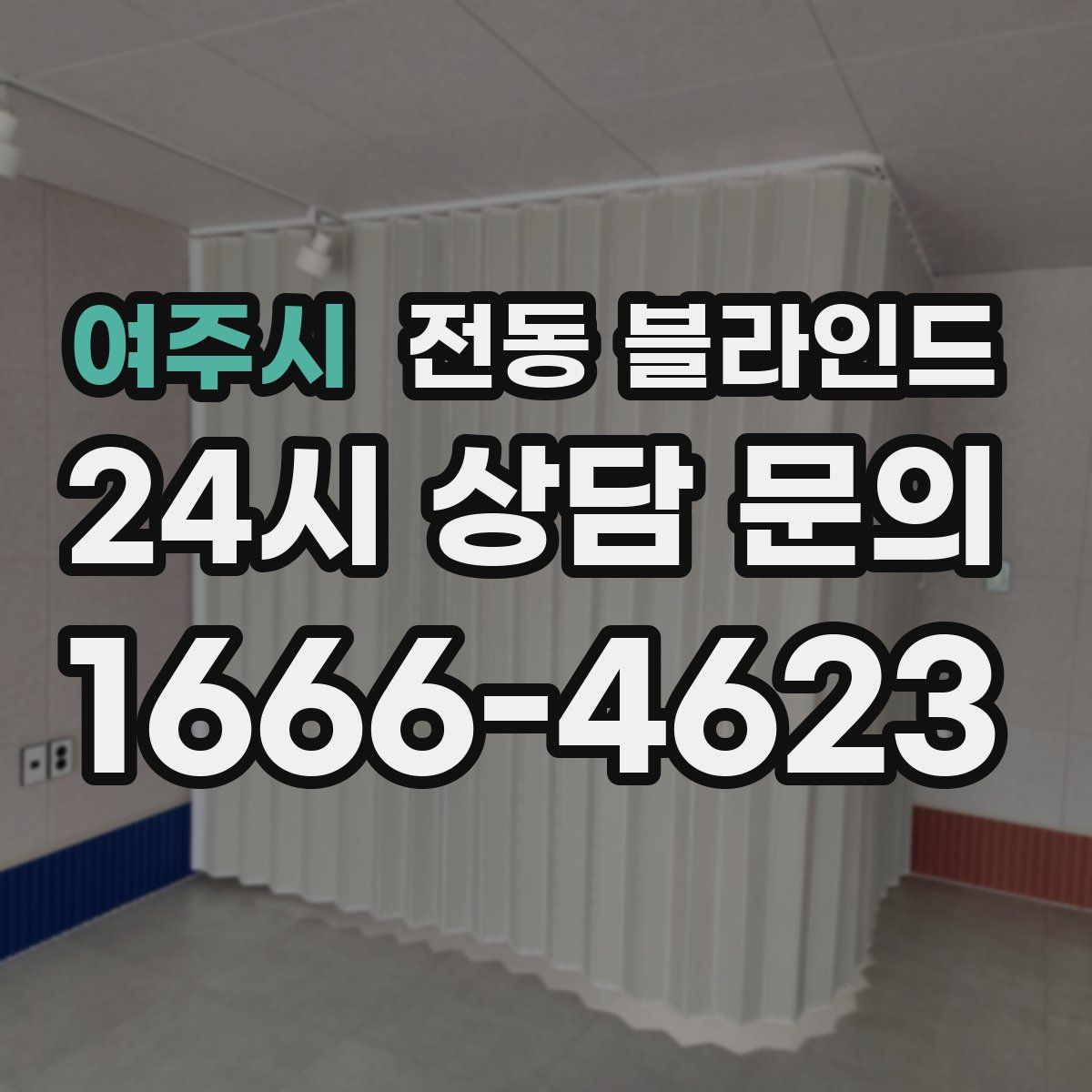 여주시 전동 블라인드