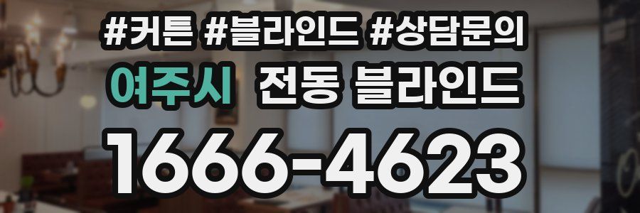 여주시 전동 블라인드