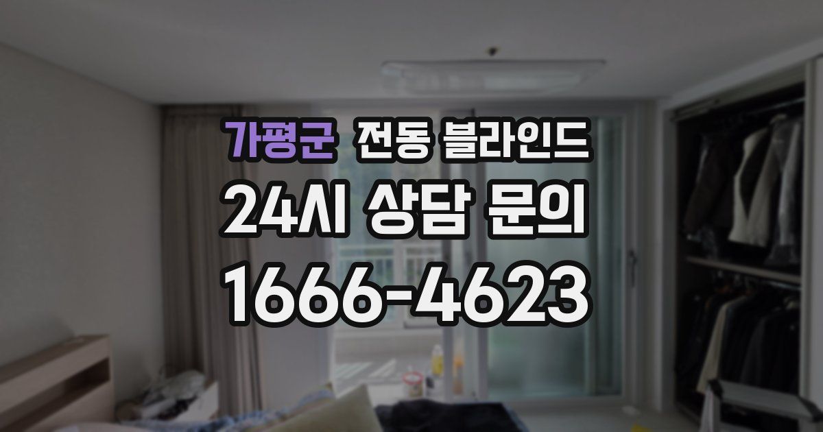 가평군 전동 블라인드