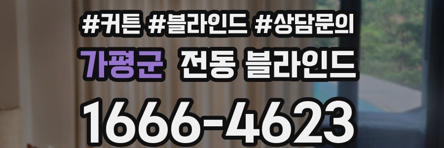 가평군 전동 블라인드
