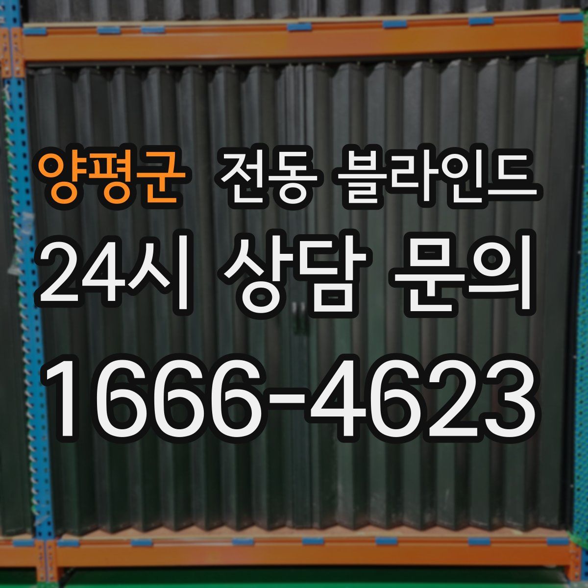 양평군 전동 블라인드