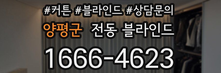 양평군 전동 블라인드