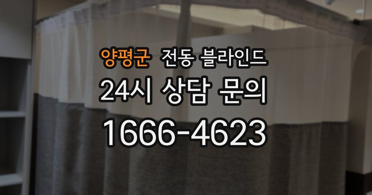 양평군 전동 블라인드