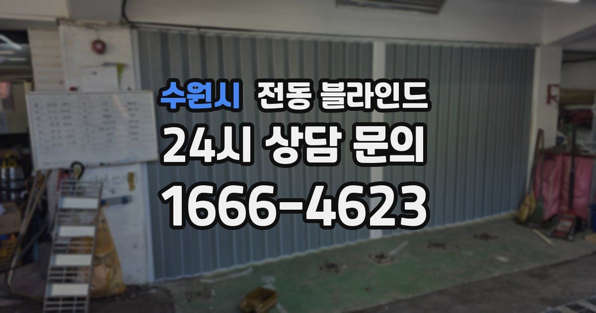 수원시 전동 블라인드