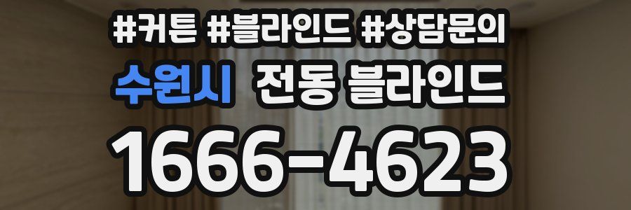 수원시 전동 블라인드