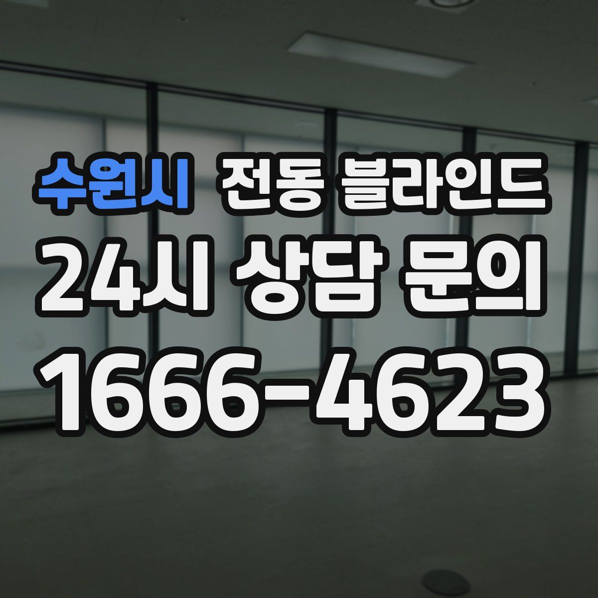 수원시 전동 블라인드