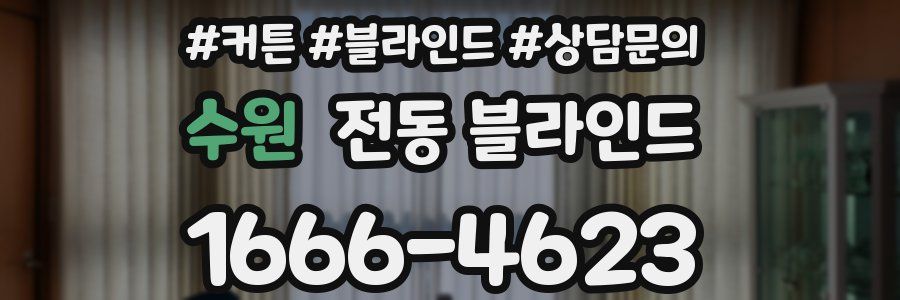 수원 전동 블라인드