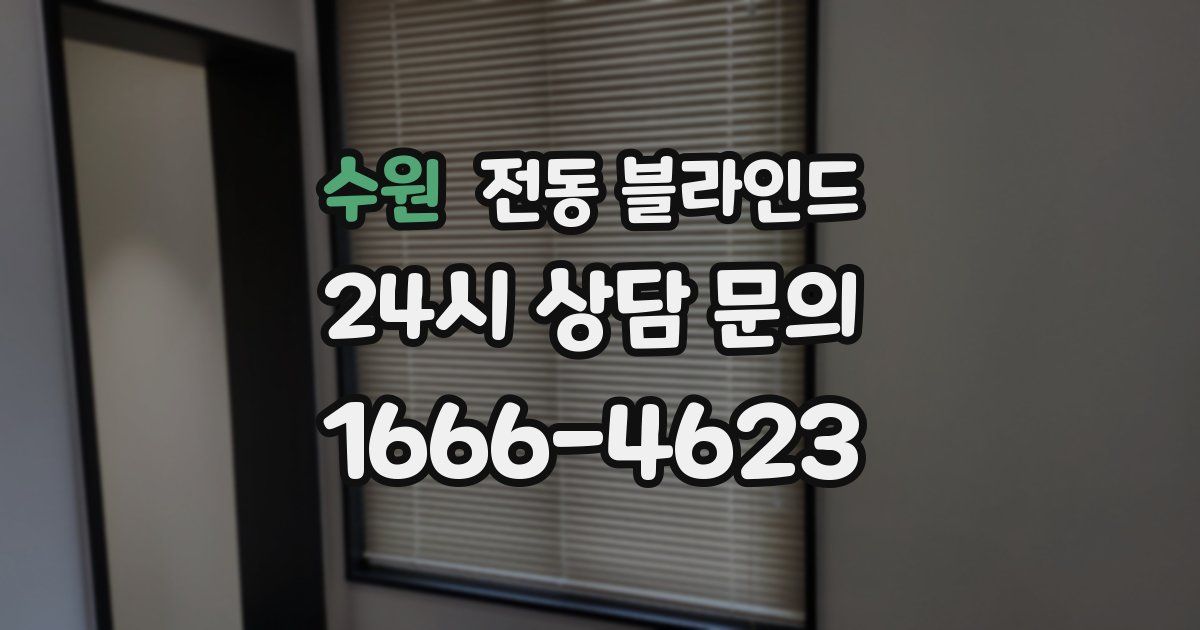 수원 전동 블라인드