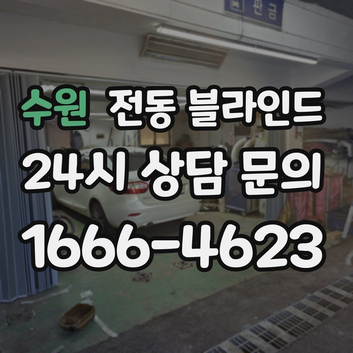 수원 전동 블라인드
