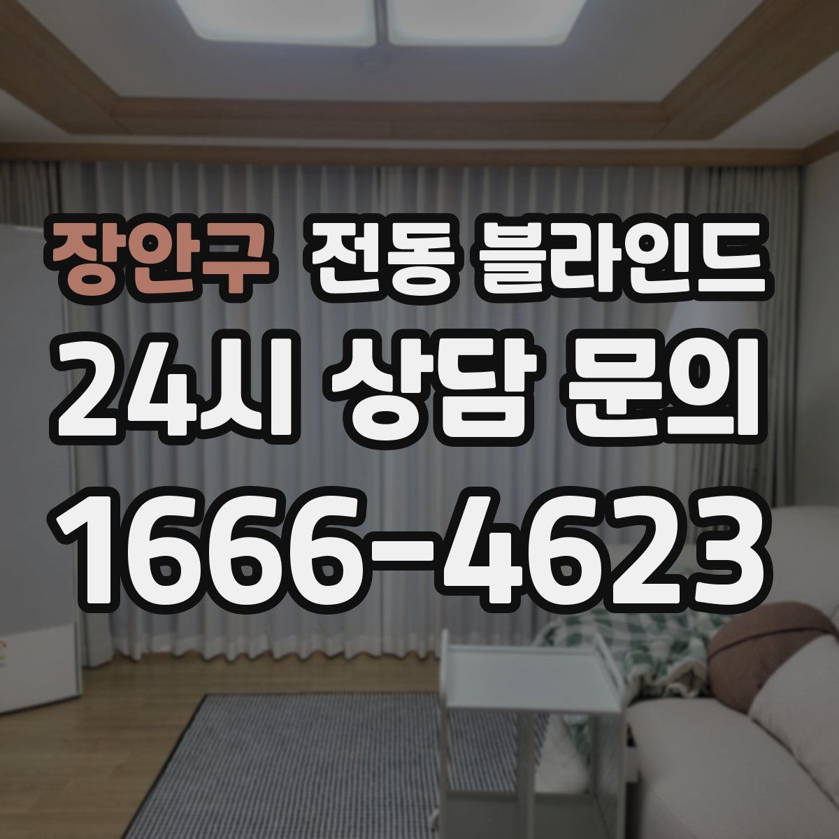 장안구 전동 블라인드