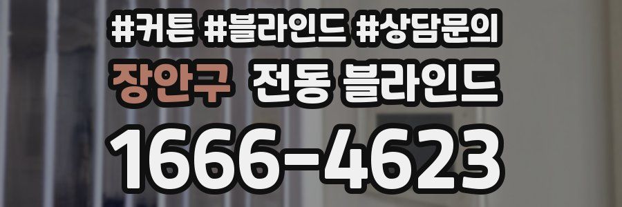 장안구 전동 블라인드