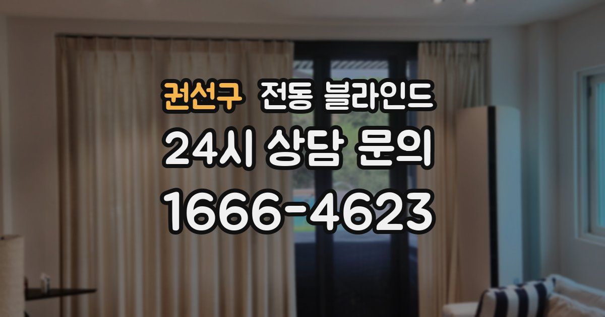 권선구 전동 블라인드