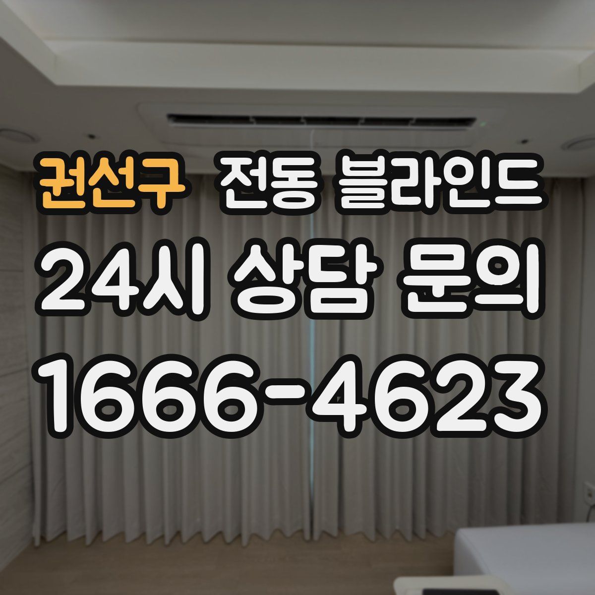 권선구 전동 블라인드