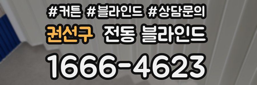 권선구 전동 블라인드