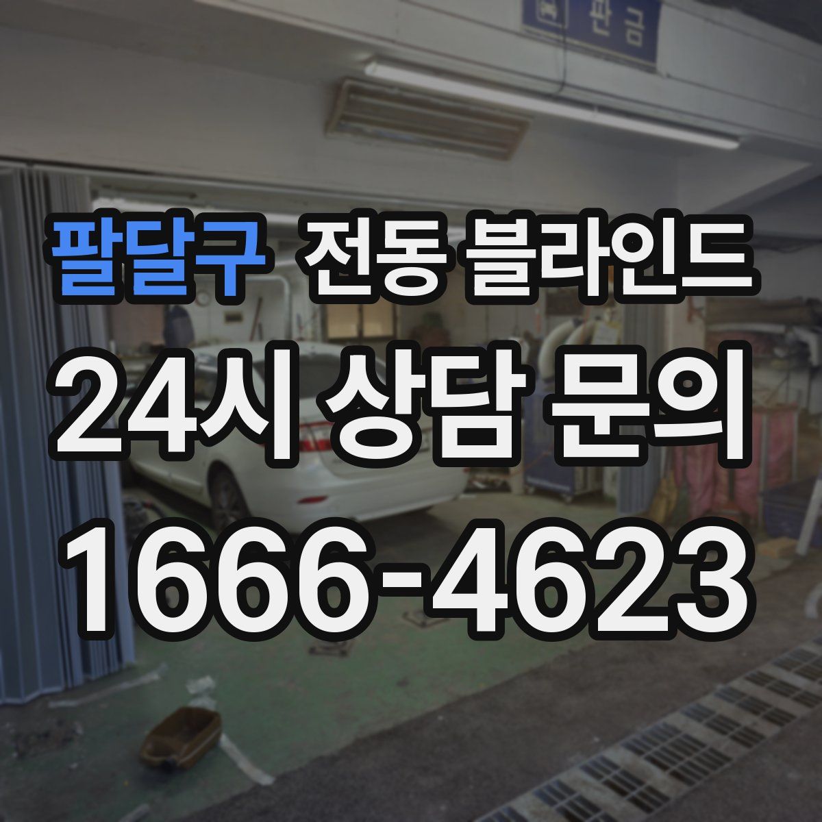 팔달구 전동 블라인드