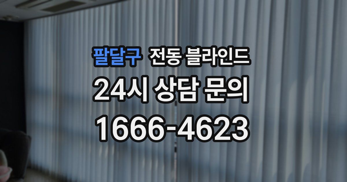 팔달구 전동 블라인드