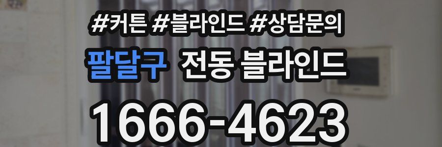 팔달구 전동 블라인드