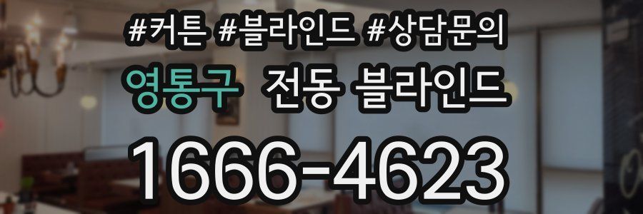 영통구 전동 블라인드