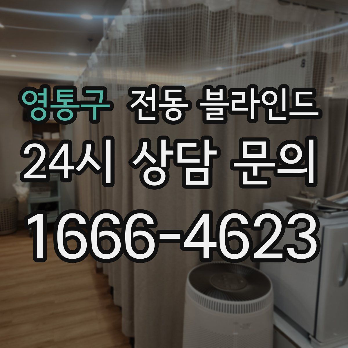 영통구 전동 블라인드