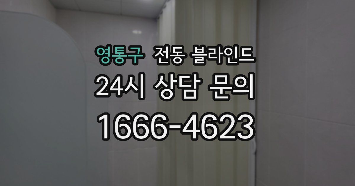 영통구 전동 블라인드