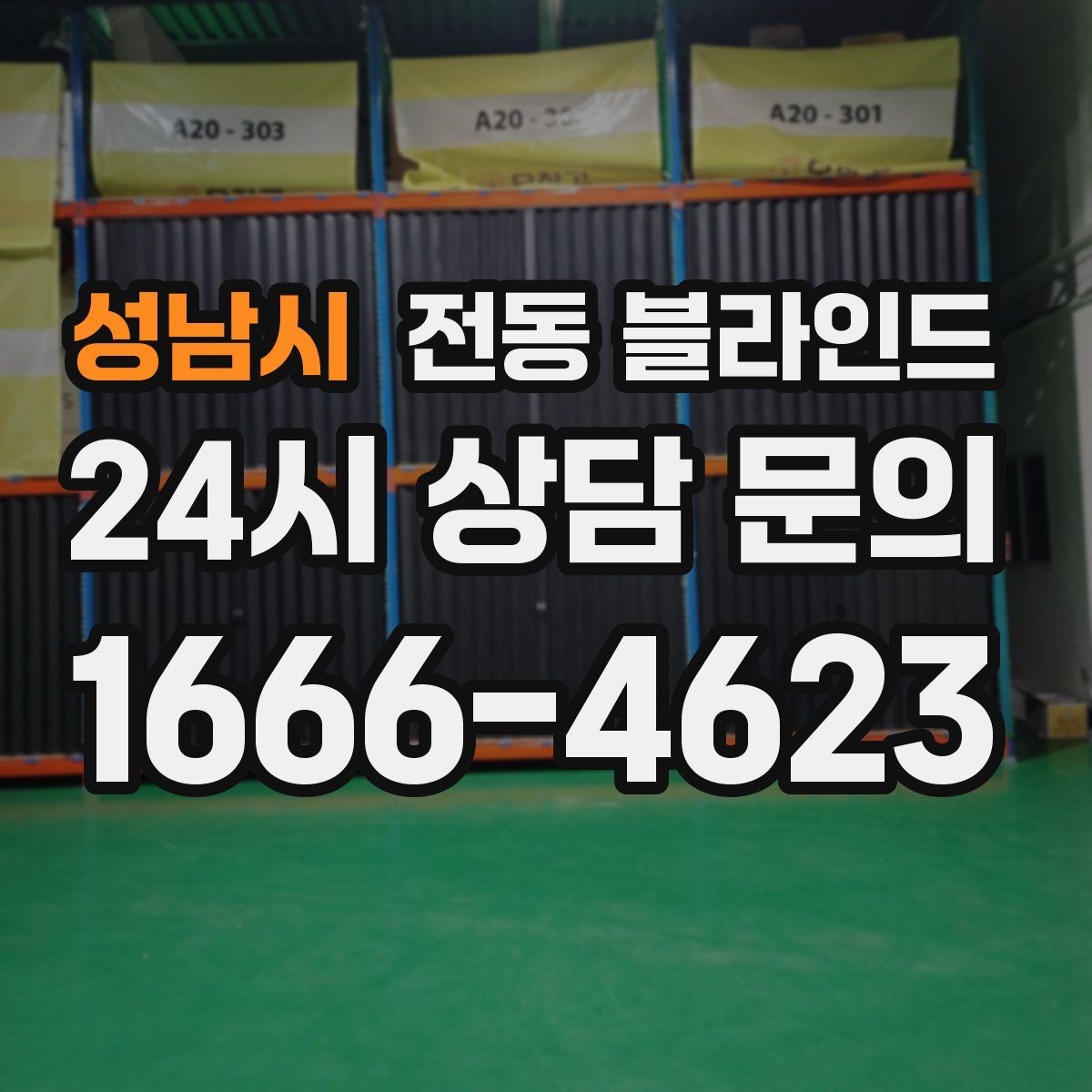성남시 전동 블라인드 충전식 제품 사용할 때 참고할 점